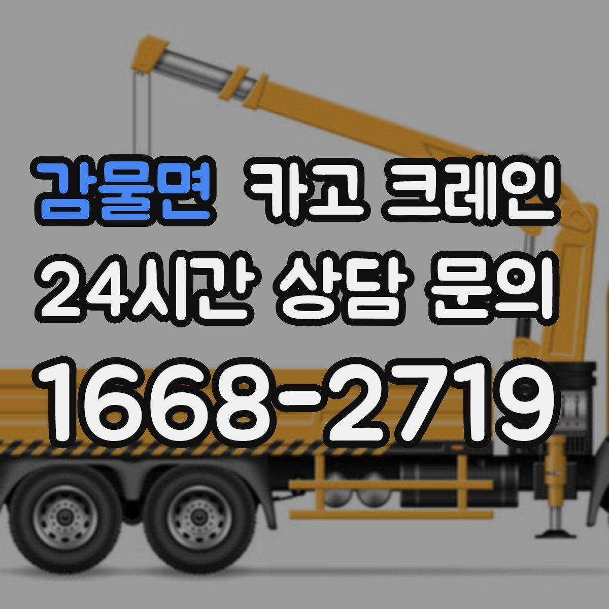 감물면 카고 크레인 기계 하차 설치를 안전하게 마무리