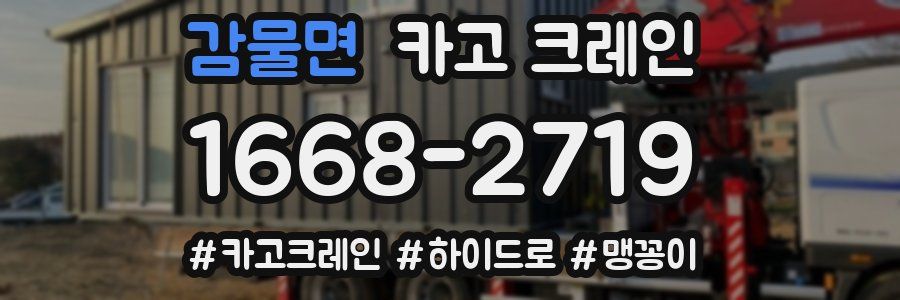 감물면 크레인 작업