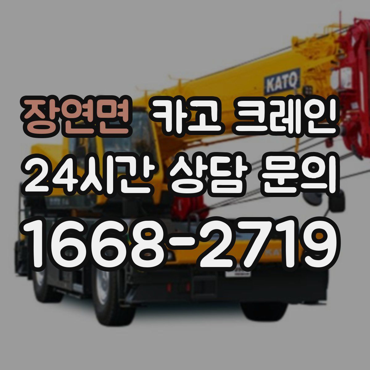 장연면 카고 크레인