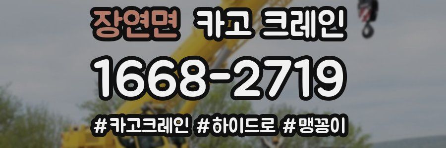 장연면 크레인 작업