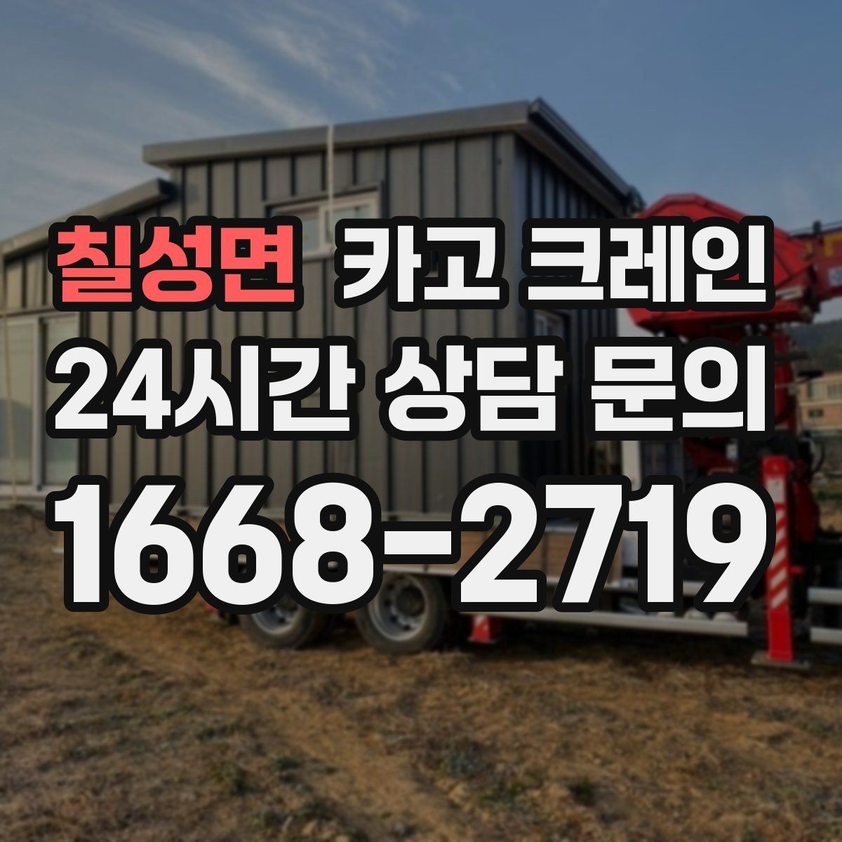 칠성면 카고 크레인 옥상 실외기 양중 설치 안전하게