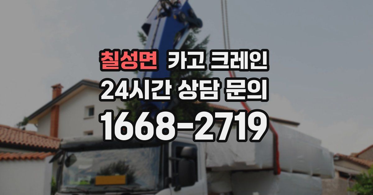 칠성면 크레인