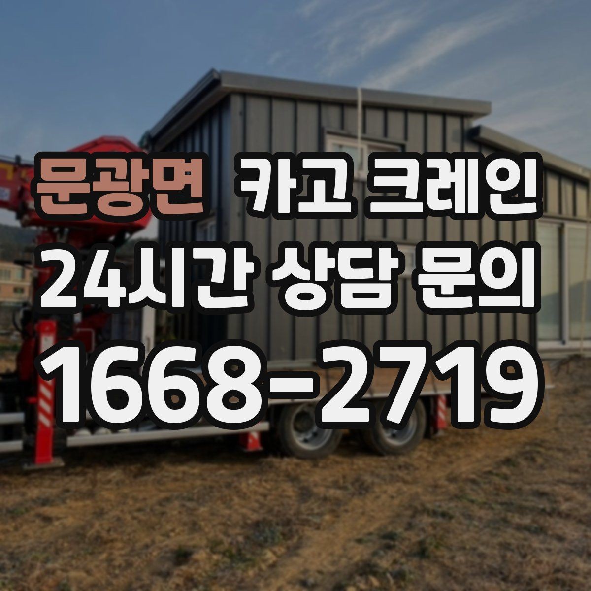 문광면 카고 크레인 도심 현장에서도 안전하게 진행하는 방법