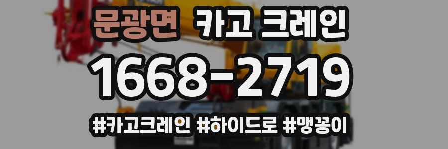 문광면 크레인 작업