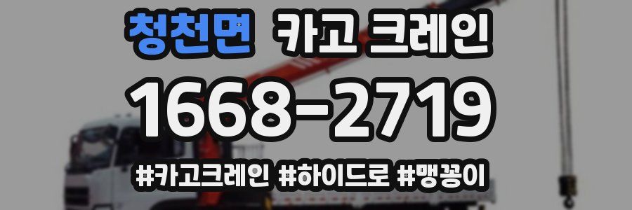 청천면 크레인 작업