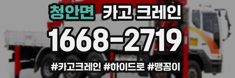 청안면 크레인 작업