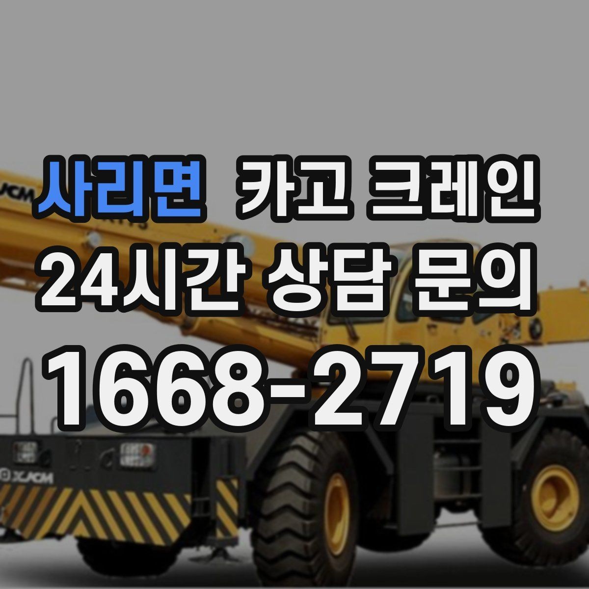 사리면 카고 크레인 목표 위치 미세 조정이 필요한 작업