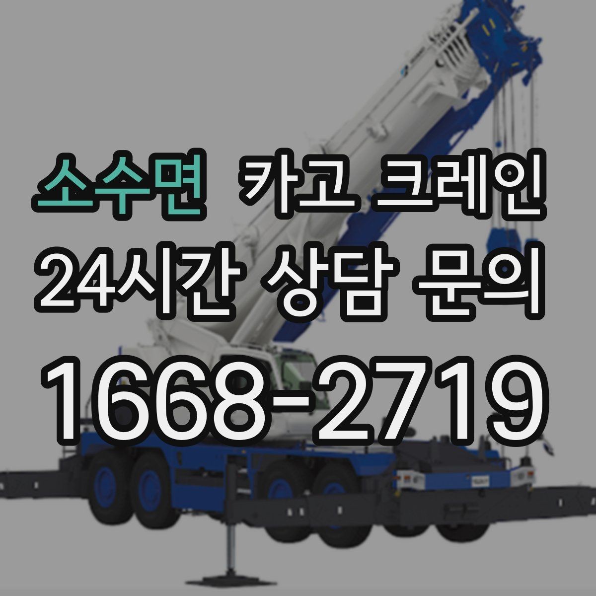 소수면 카고 크레인 작업 반경이 좁을 때 해결 방향
