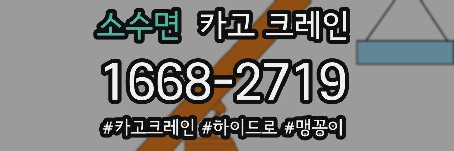 소수면 크레인 작업