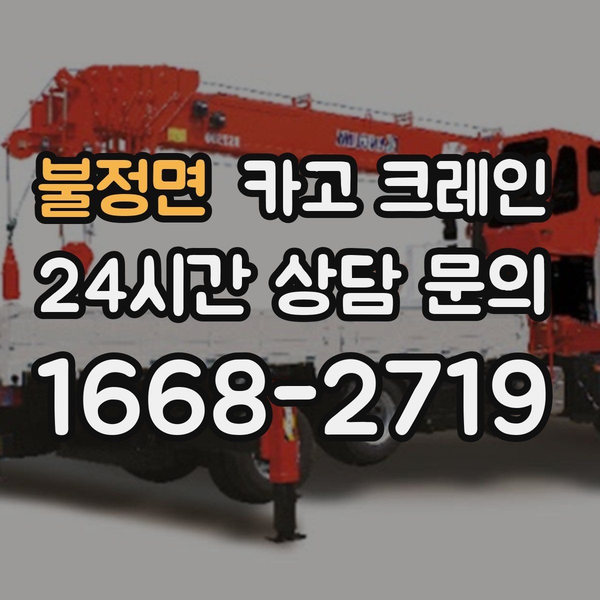 불정면 카고 크레인 지반 여건 확인이 중요한 이유