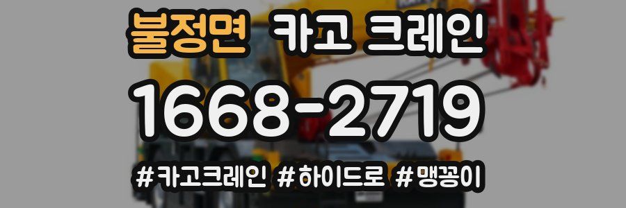 불정면 크레인 작업