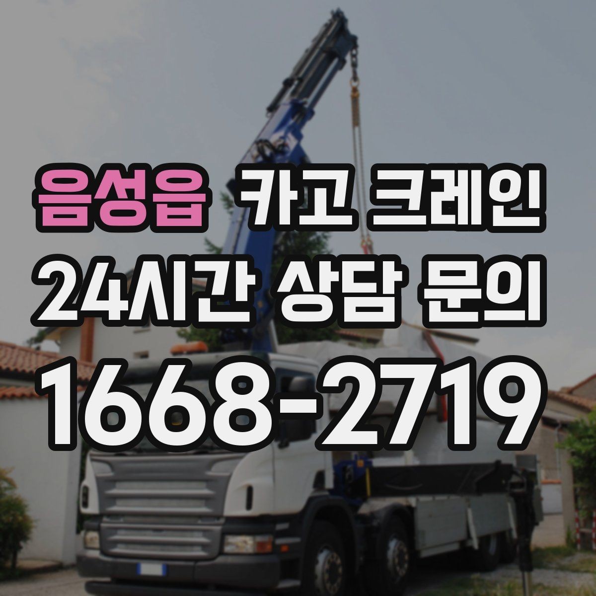 음성읍 카고 크레인 안전 장비 준비는 이렇게