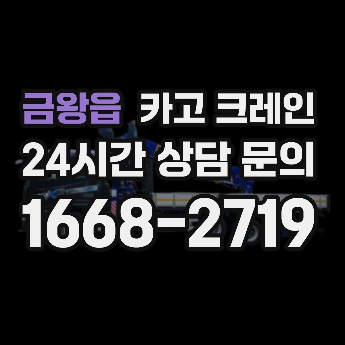 금왕읍 카고 크레인 지붕 자재 양중 전 확인할 것