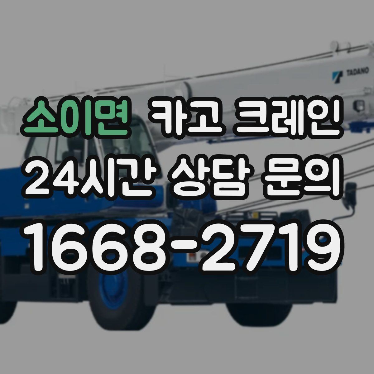 소이면 카고 크레인 긴급 작업 요청 전 준비 사항