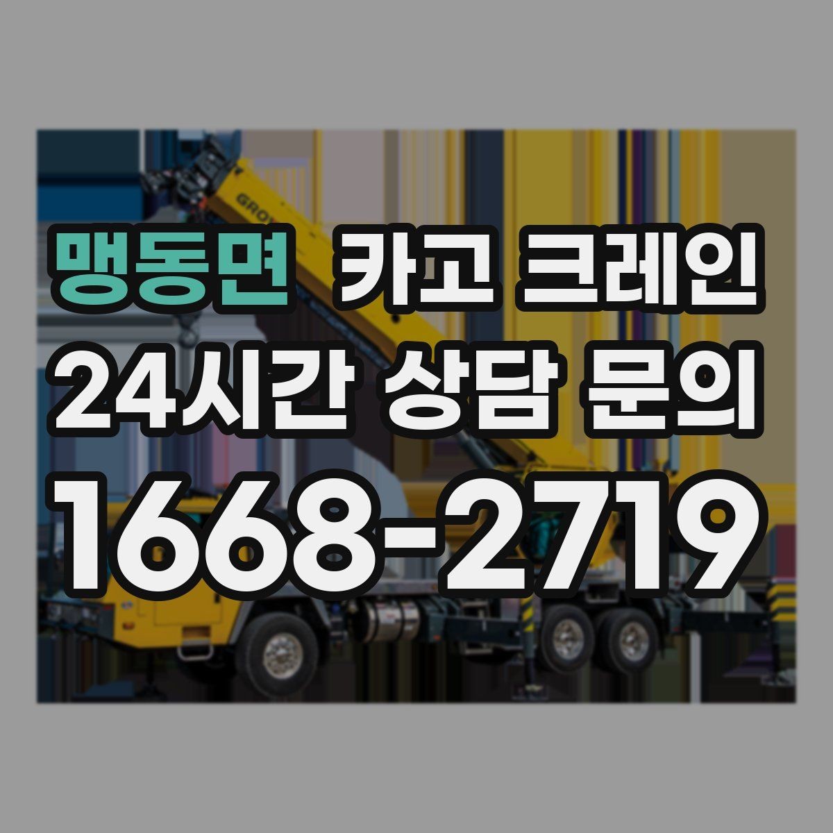 맹동면 카고 크레인 팀 작업으로 시간을 줄이는 방법