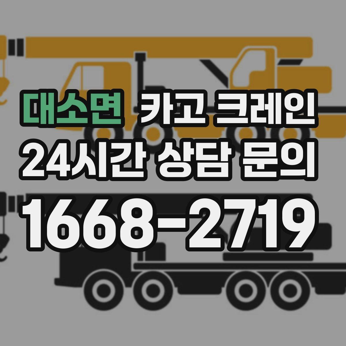 대소면 카고 크레인 옥상 장비 교체를 빠르게 끝내는 요령