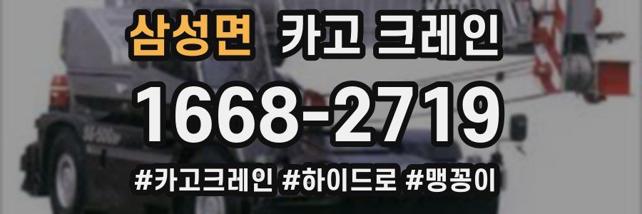 삼성면 크레인 작업