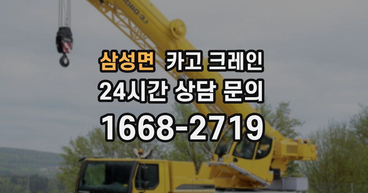 삼성면 크레인