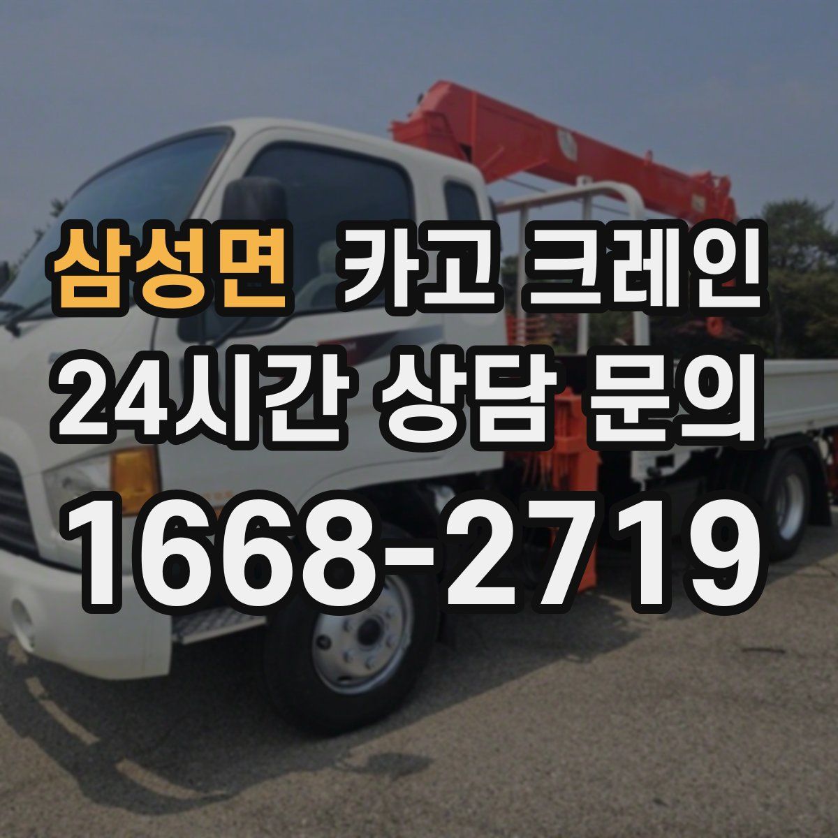 삼성면 카고 크레인