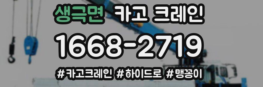 생극면 크레인 작업