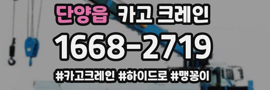 단양읍 크레인 작업