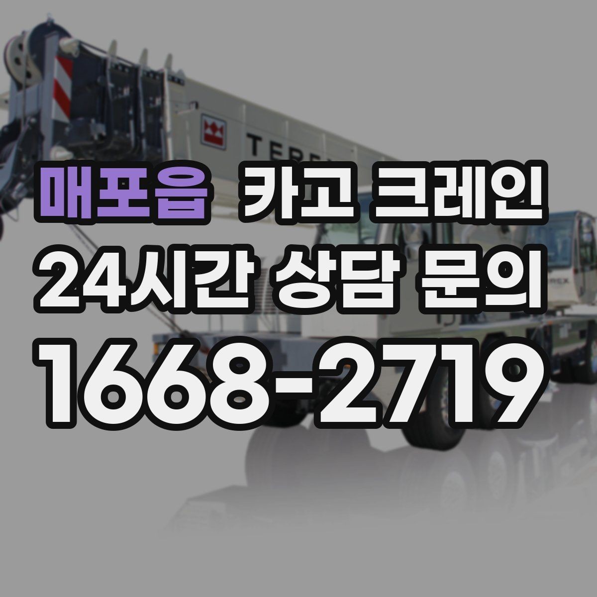 매포읍 카고 크레인 흔들림이 커질 때 즉시 멈춰야 하는 이유