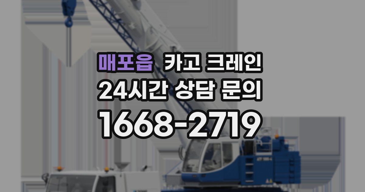 매포읍 크레인