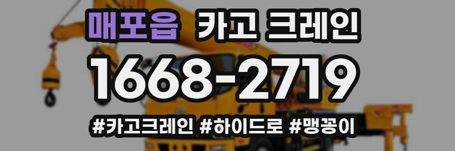 매포읍 크레인 작업