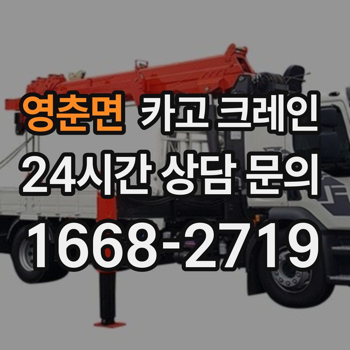 영춘면 카고 크레인 기계 하차 시 흔들림 줄이는 법