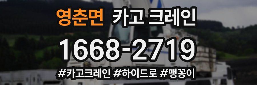 영춘면 크레인 작업