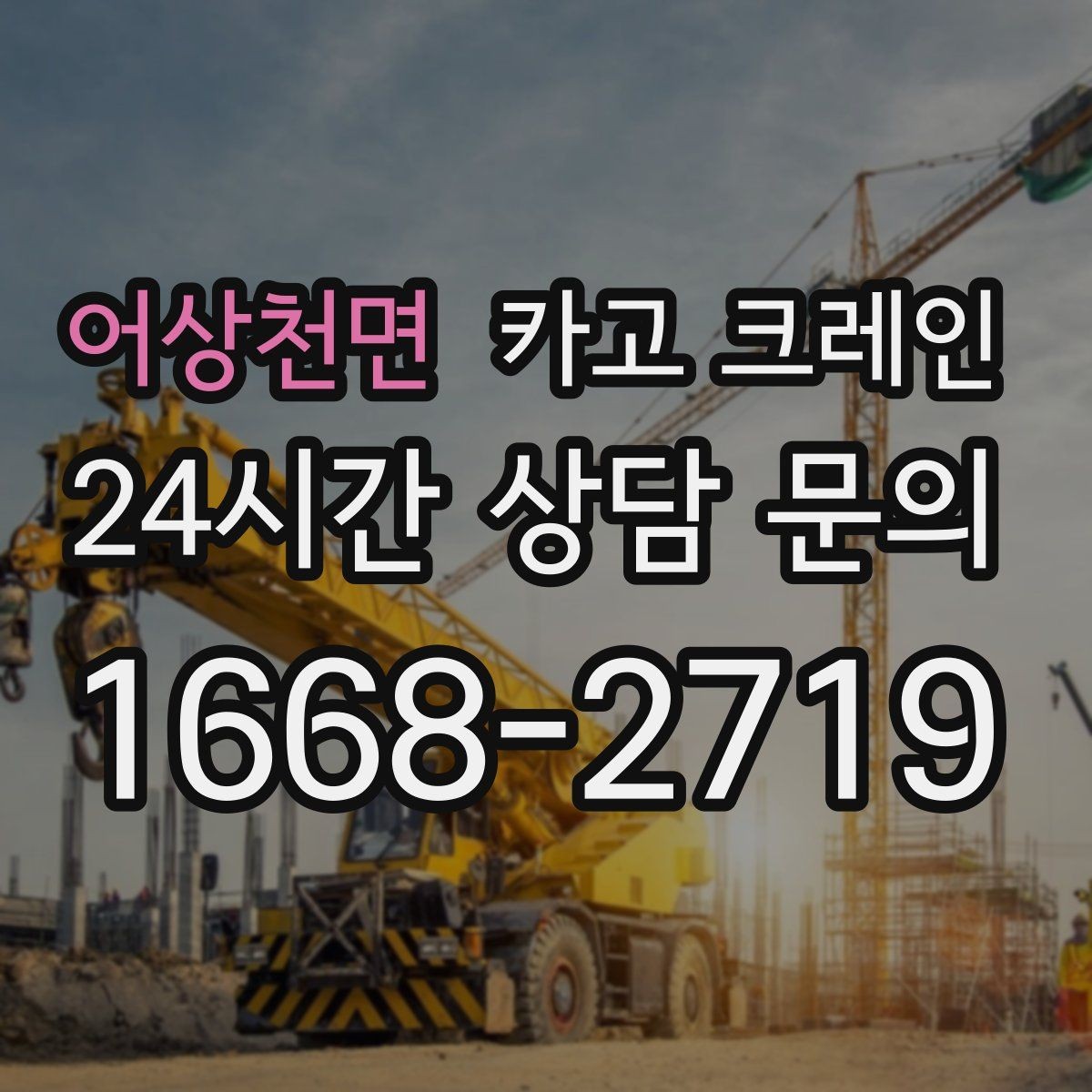 어상천면 카고 크레인 캐노피 설치 양중 계획 잡기