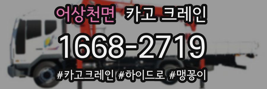 어상천면 크레인 작업