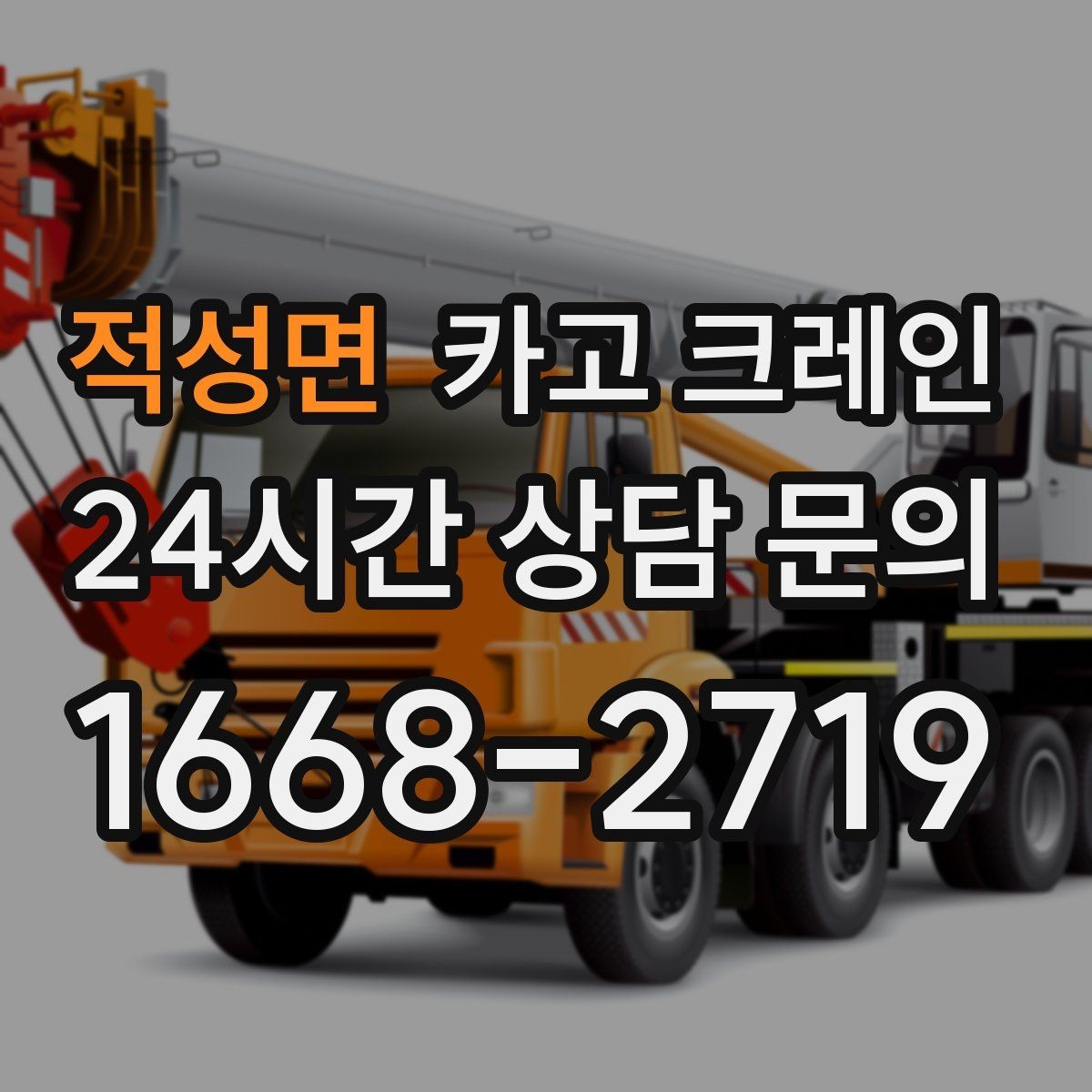 적성면 카고 크레인 긴급 작업 요청 전 준비하면 좋은 것
