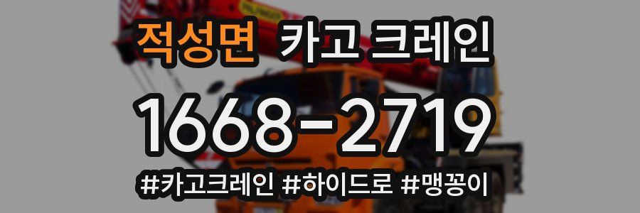 적성면 크레인 작업