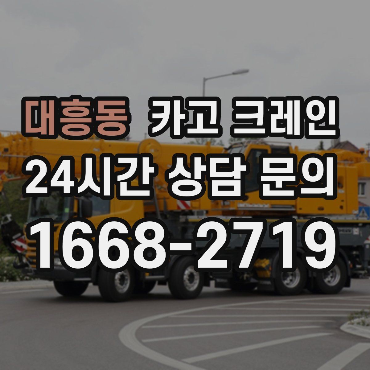 대흥동 카고 크레인 기계 설치 후 수평 맞춤 준비
