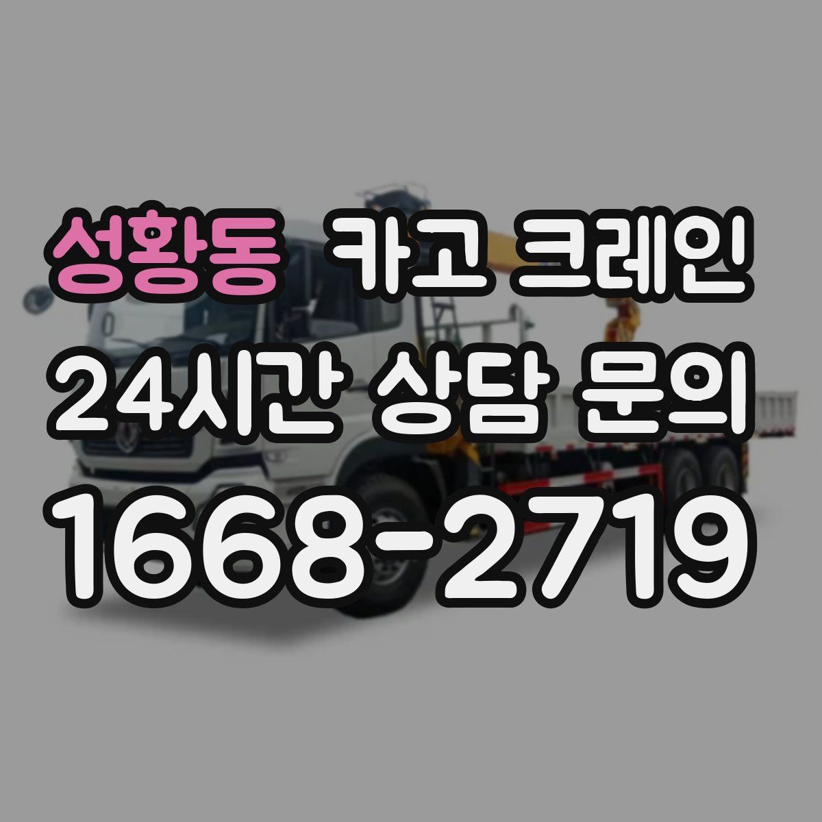 성황동 카고 크레인