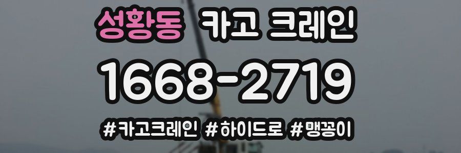 성황동 크레인 작업