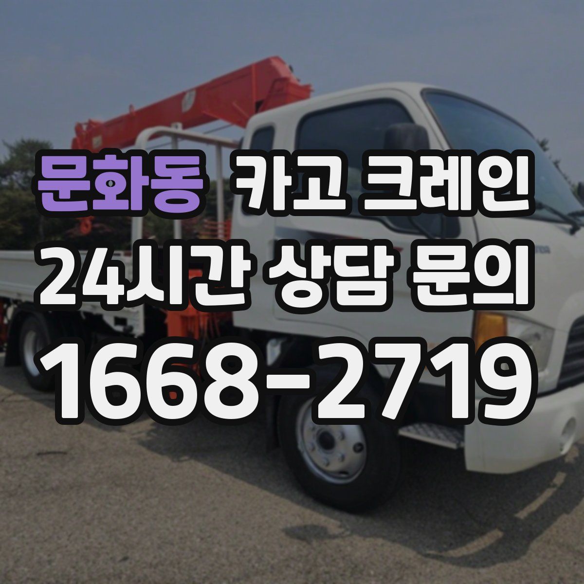 문화동 카고 크레인