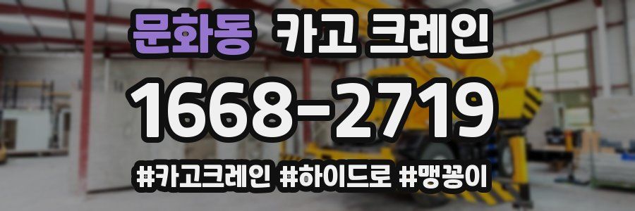 문화동 크레인 작업