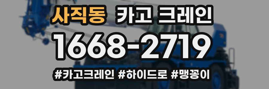 사직동 크레인 작업