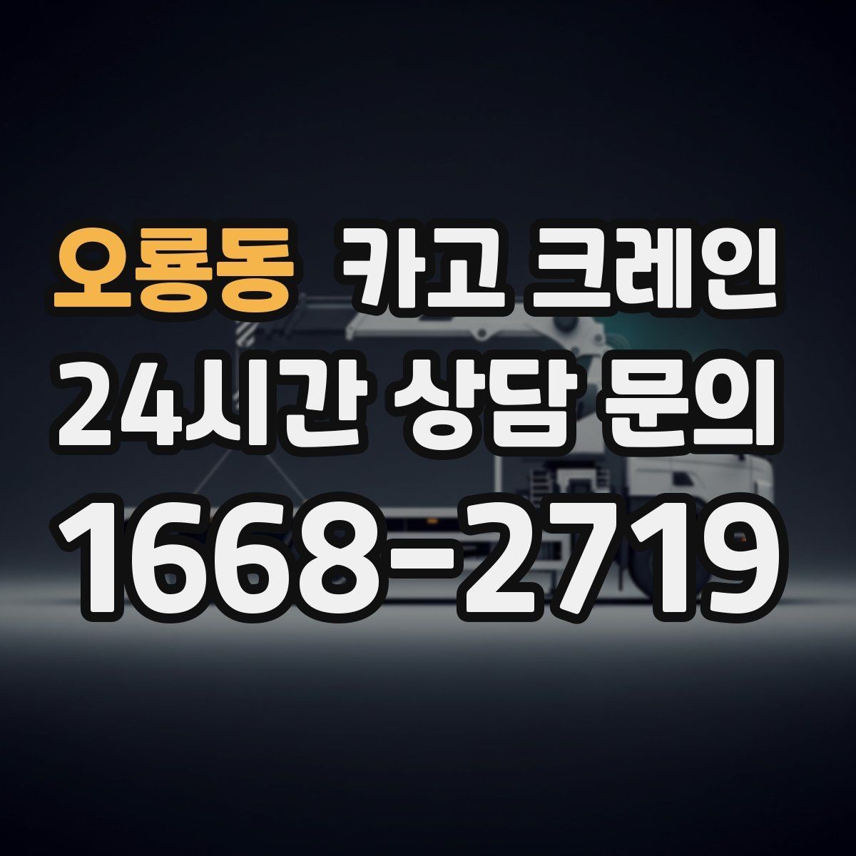 오룡동 카고 크레인 급한 작업일수록 안전 절차가 먼저