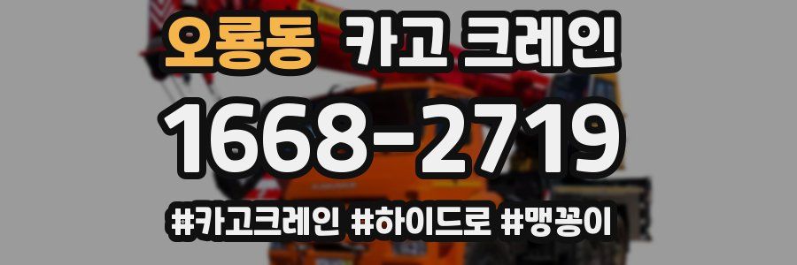 오룡동 크레인 작업