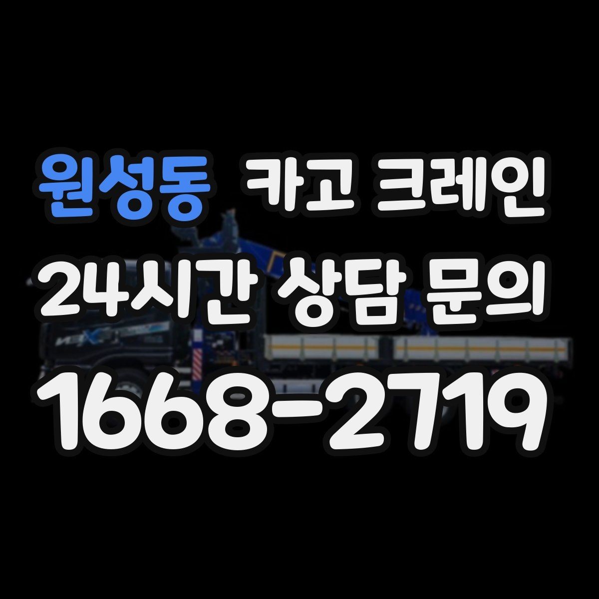 원성동 카고 크레인 도심 하역도 안전하게 진행하는 요령