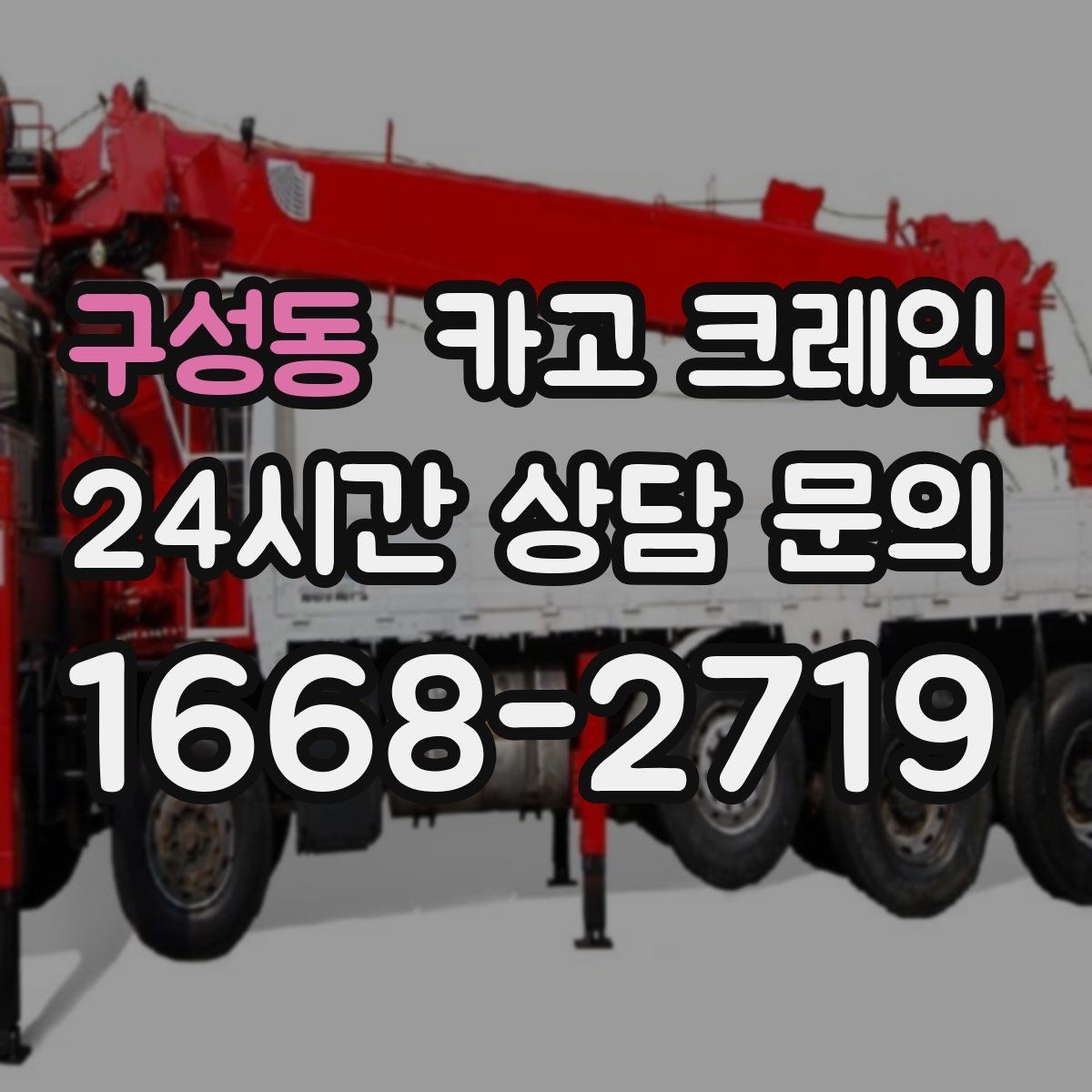 구성동 카고 크레인 상담할 때 꼭 알려줘야 하는 내용