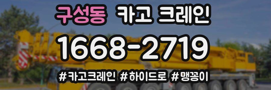 구성동 크레인 작업