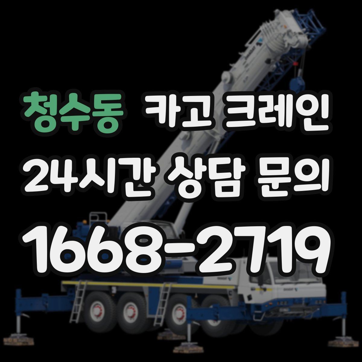 청수동 카고 크레인 상담할 때 사진이 도움이 되는 이유