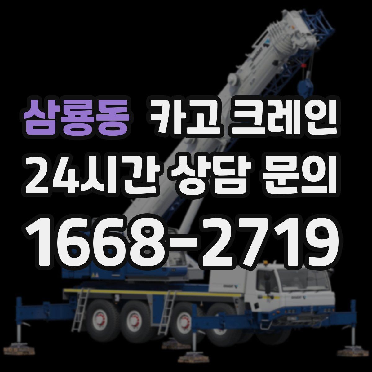 삼룡동 카고 크레인 공장 기계 반입 설치까지 한 번에