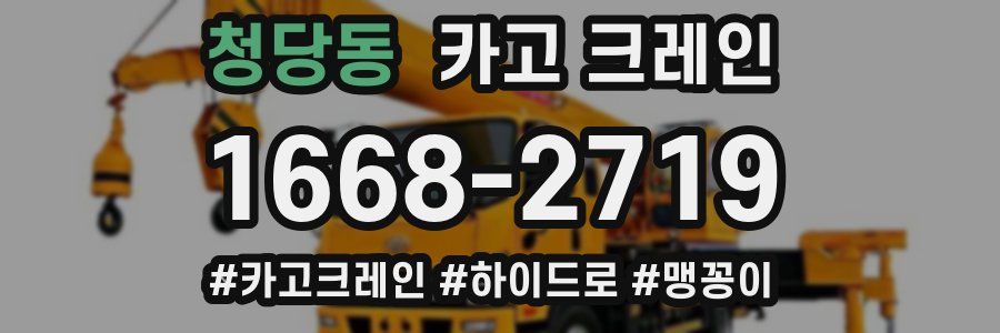 청당동 크레인 작업