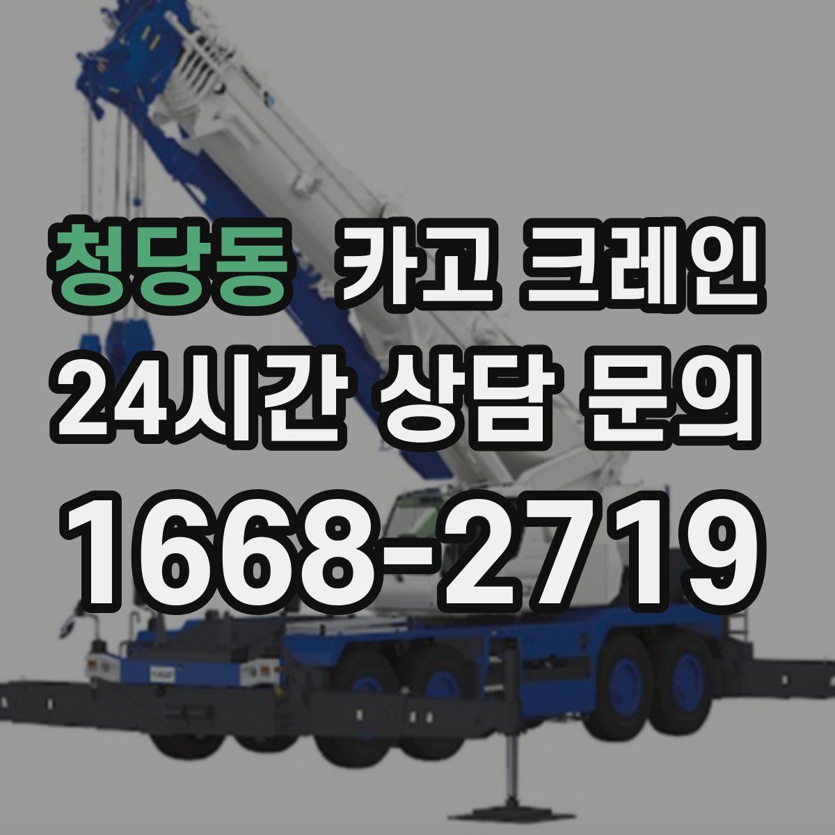 청당동 카고 크레인