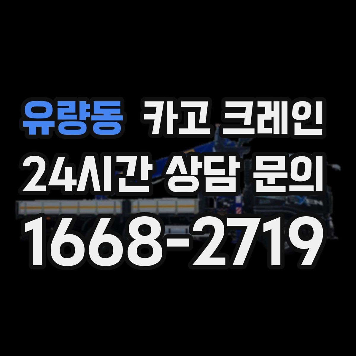 유량동 카고 크레인 대형 장비 하차 시 안전 수칙